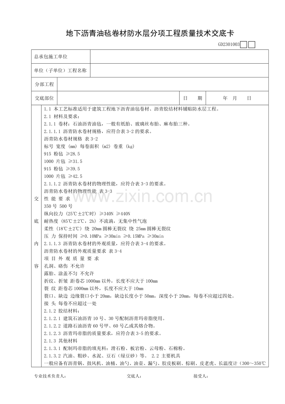 地下沥青油毡卷材防水层分项工程质量技术交底卡.doc_第1页