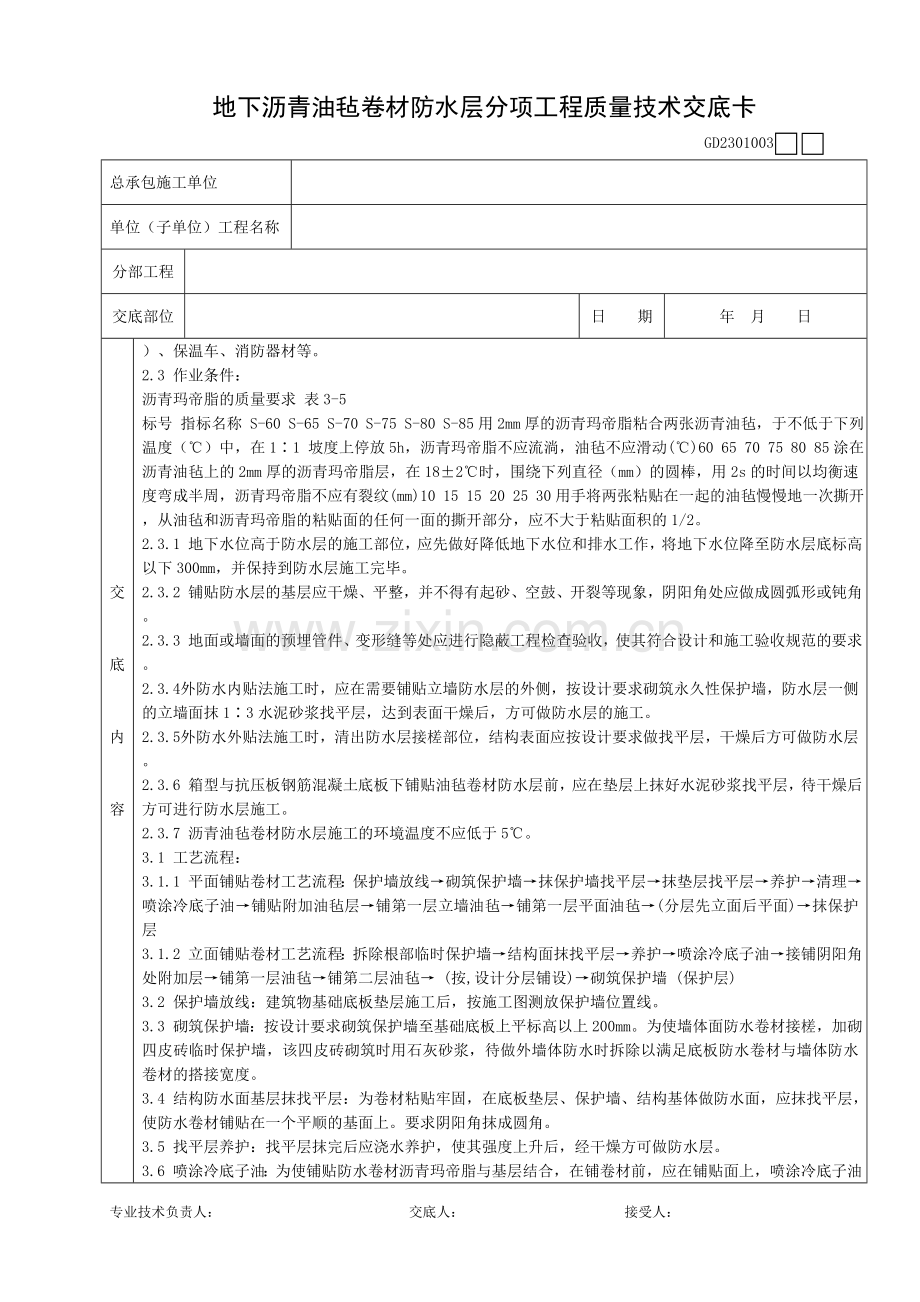 地下沥青油毡卷材防水层分项工程质量技术交底卡.doc_第2页