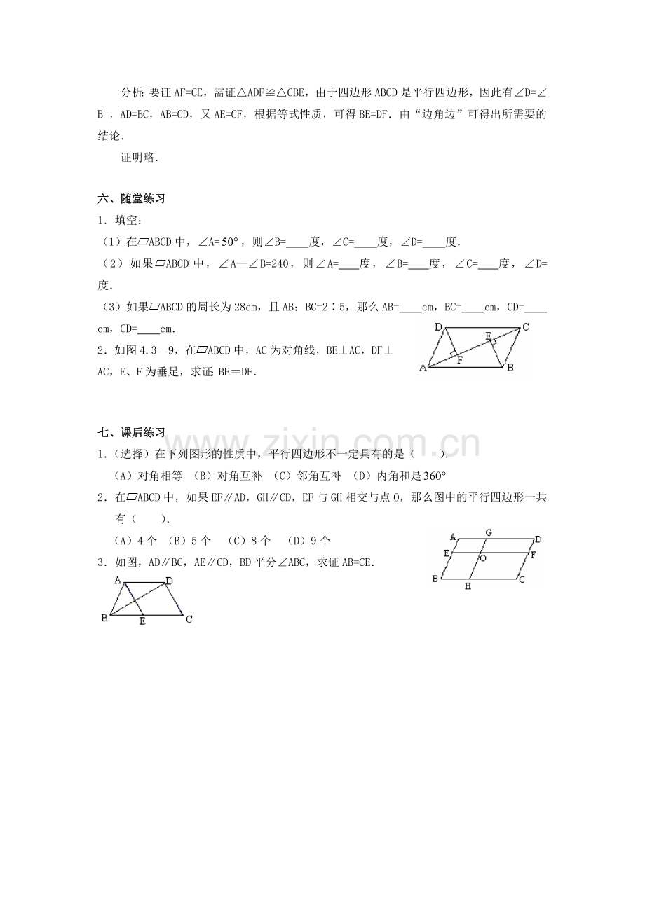 春八年级数学下册 18.1 平行四边形的性质教案 （新版）华东师大版-（新版）华东师大版初中八年级下册数学教案.doc_第3页