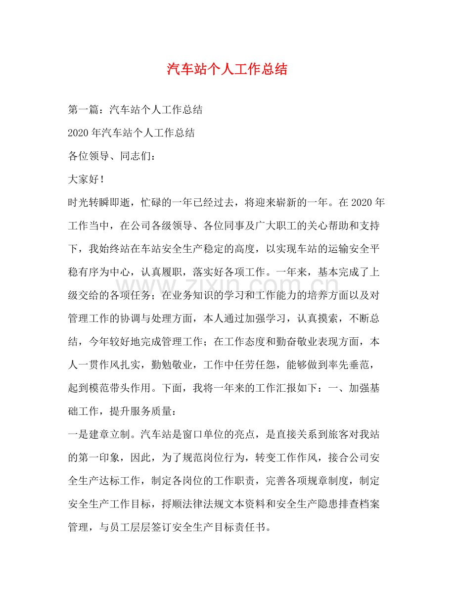 汽车站个人工作总结 .docx_第1页