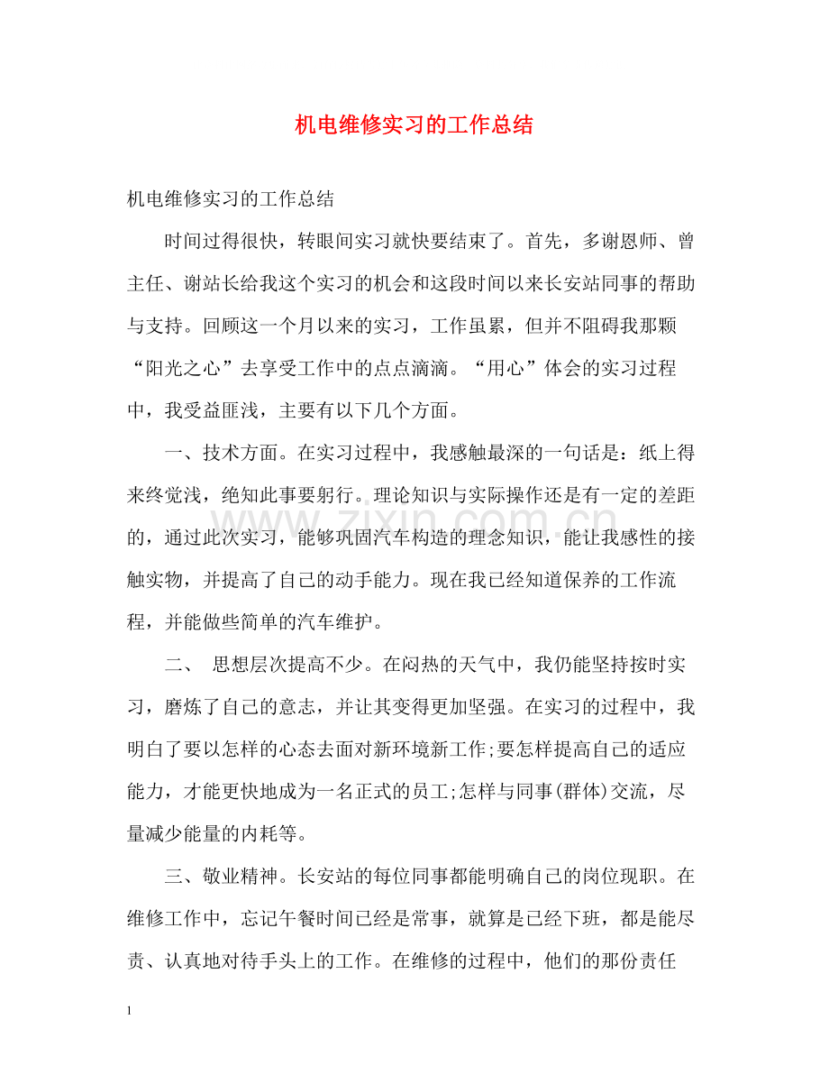 机电维修实习的工作总结.docx_第1页