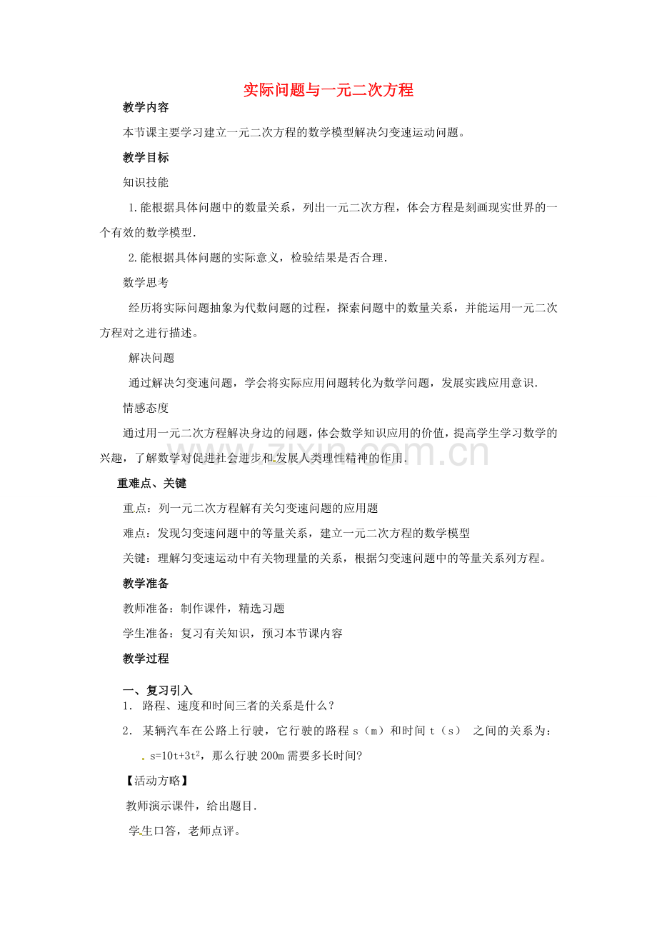 广东省惠东县教育教学研究室九年级数学上册 22.3 实际问题与一元二次方程教案4 新人教版-新人教版初中九年级上册数学教案.doc_第1页