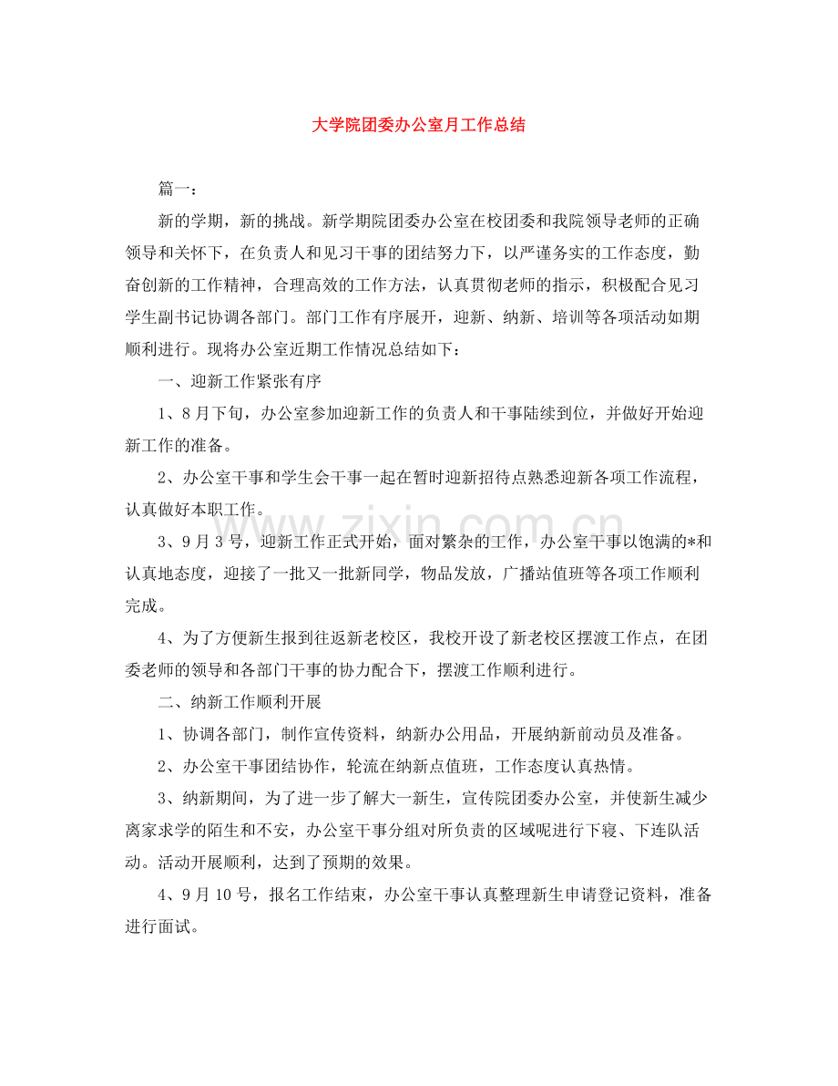 大学院团委办公室月工作总结.docx_第1页