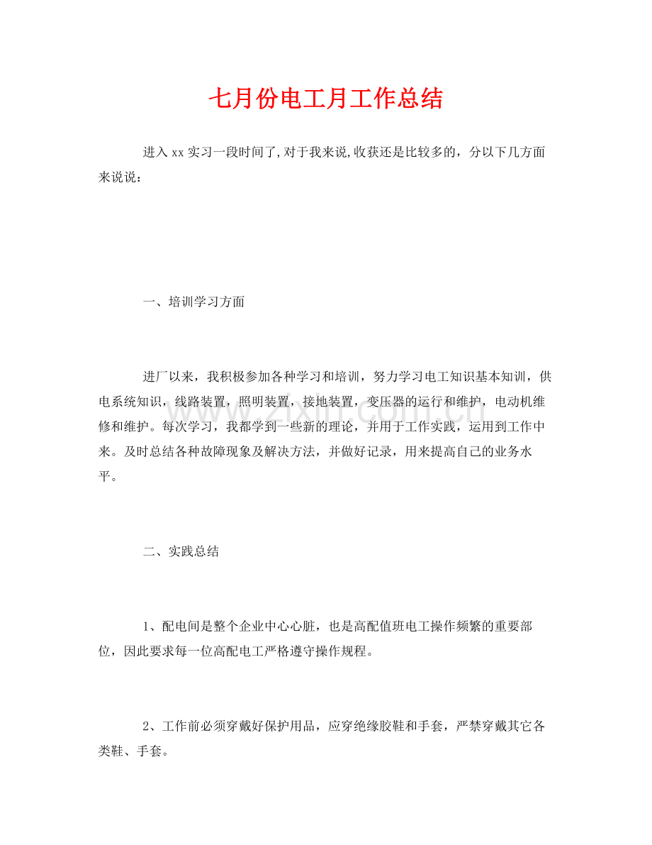 《安全管理文档》之七月份电工月工作总结.docx_第1页