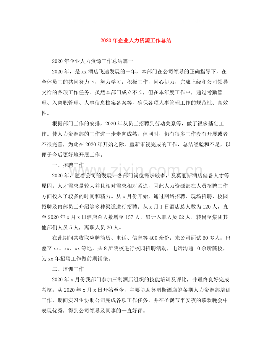 2020年企业人力资源工作总结.docx_第1页