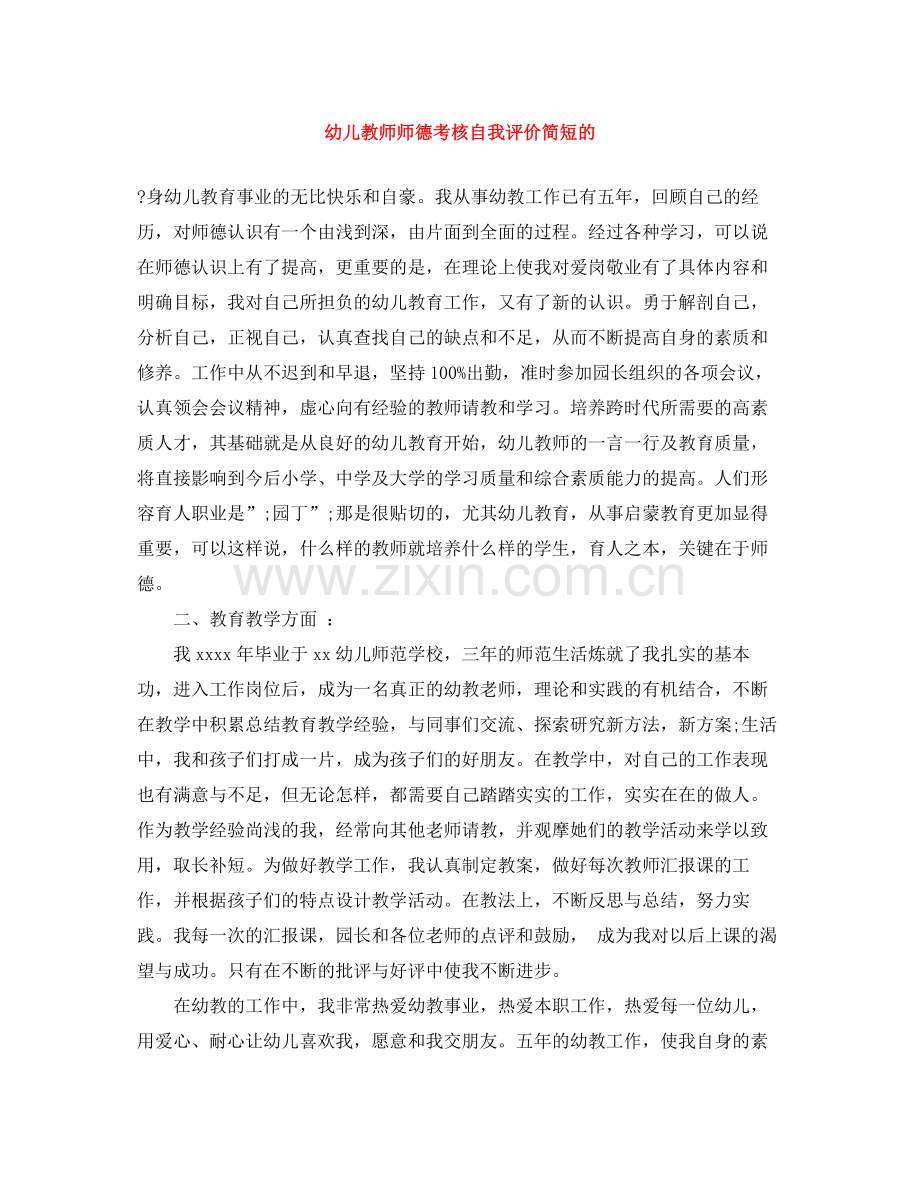 幼儿教师师德考核自我评价简短的.docx_第1页