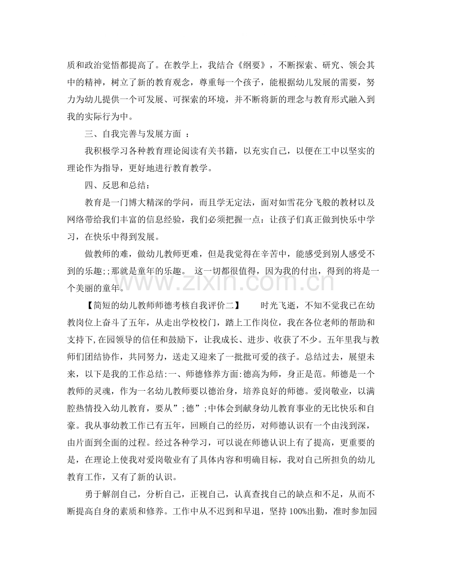 幼儿教师师德考核自我评价简短的.docx_第2页