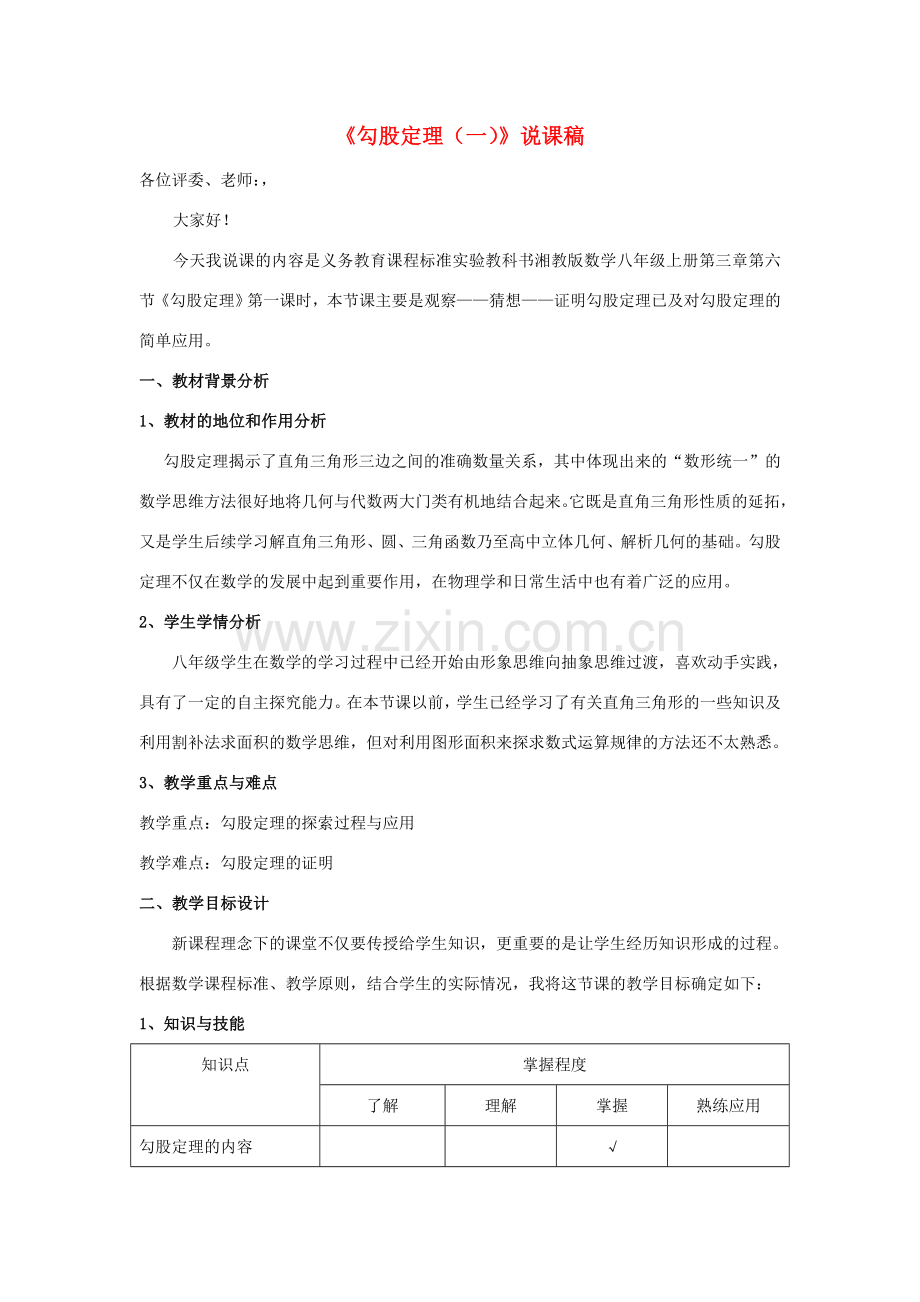 八年级数学《勾股定理（一）》说课稿 湘教版.doc_第1页