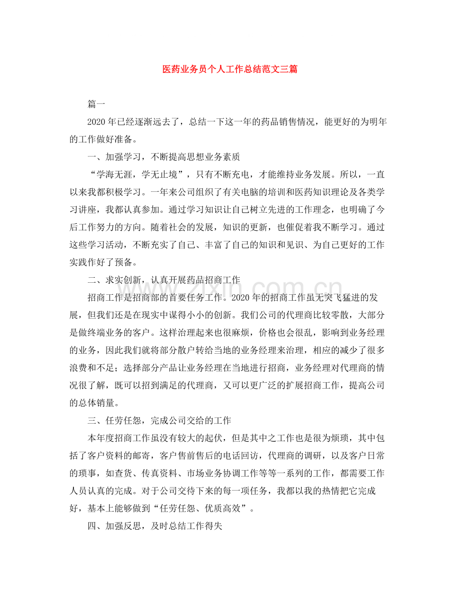 医药业务员个人工作总结范文三篇.docx_第1页