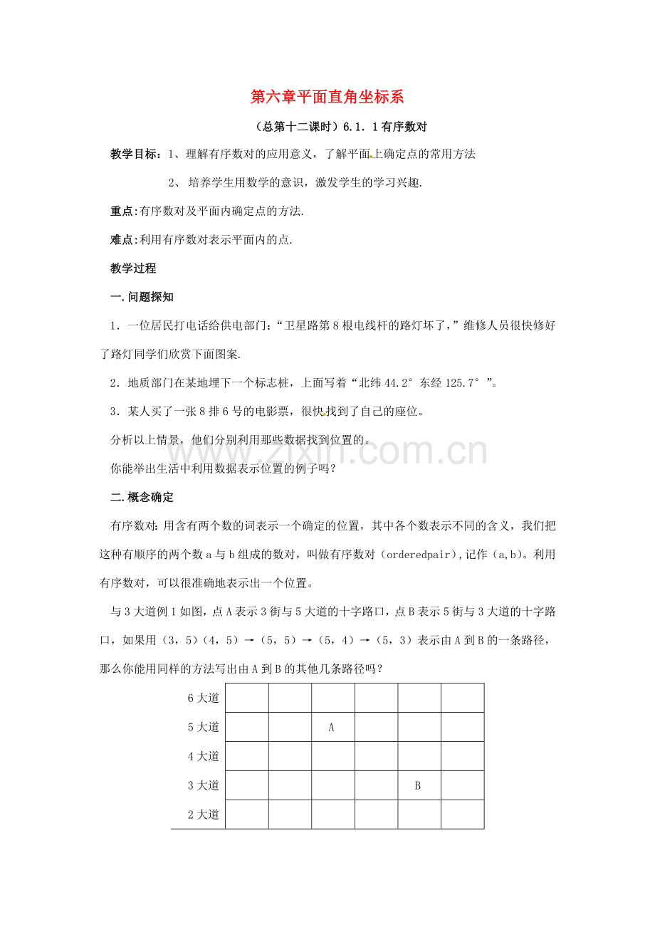 七年级数学下册 第6章 实数教案 （新版）新人教版-（新版）新人教版初中七年级下册数学教案.doc_第1页