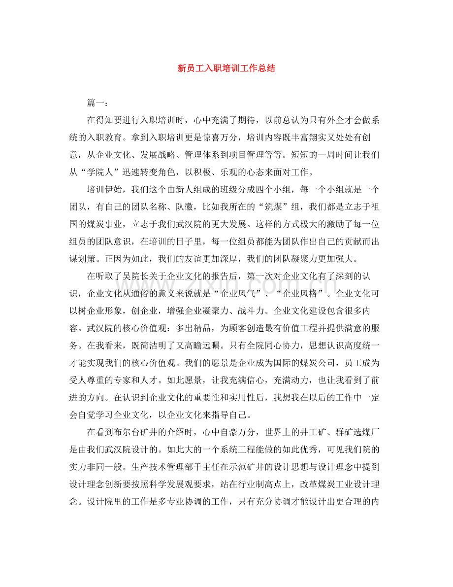 新员工入职培训工作总结.docx_第1页