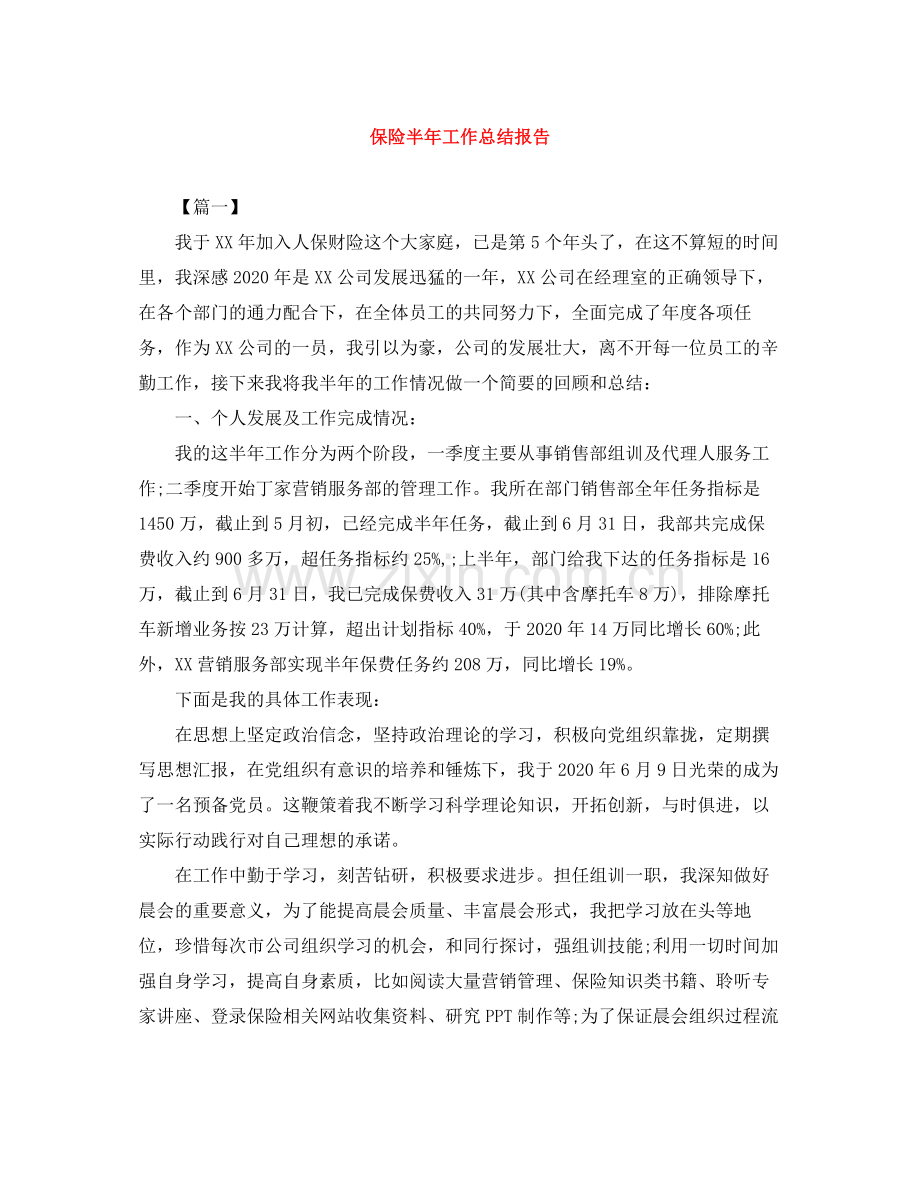 保险半年工作总结报告.docx_第1页