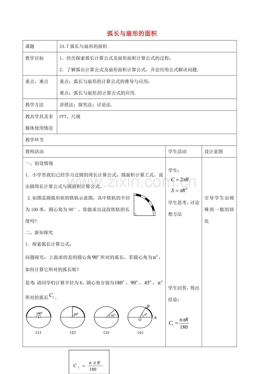 （原新金龙、新宇中学）九年级数学下册 24.7 弧长与扇形的面积教案 （新版）沪科版-（新版）沪科版初中九年级下册数学教案.doc_第1页