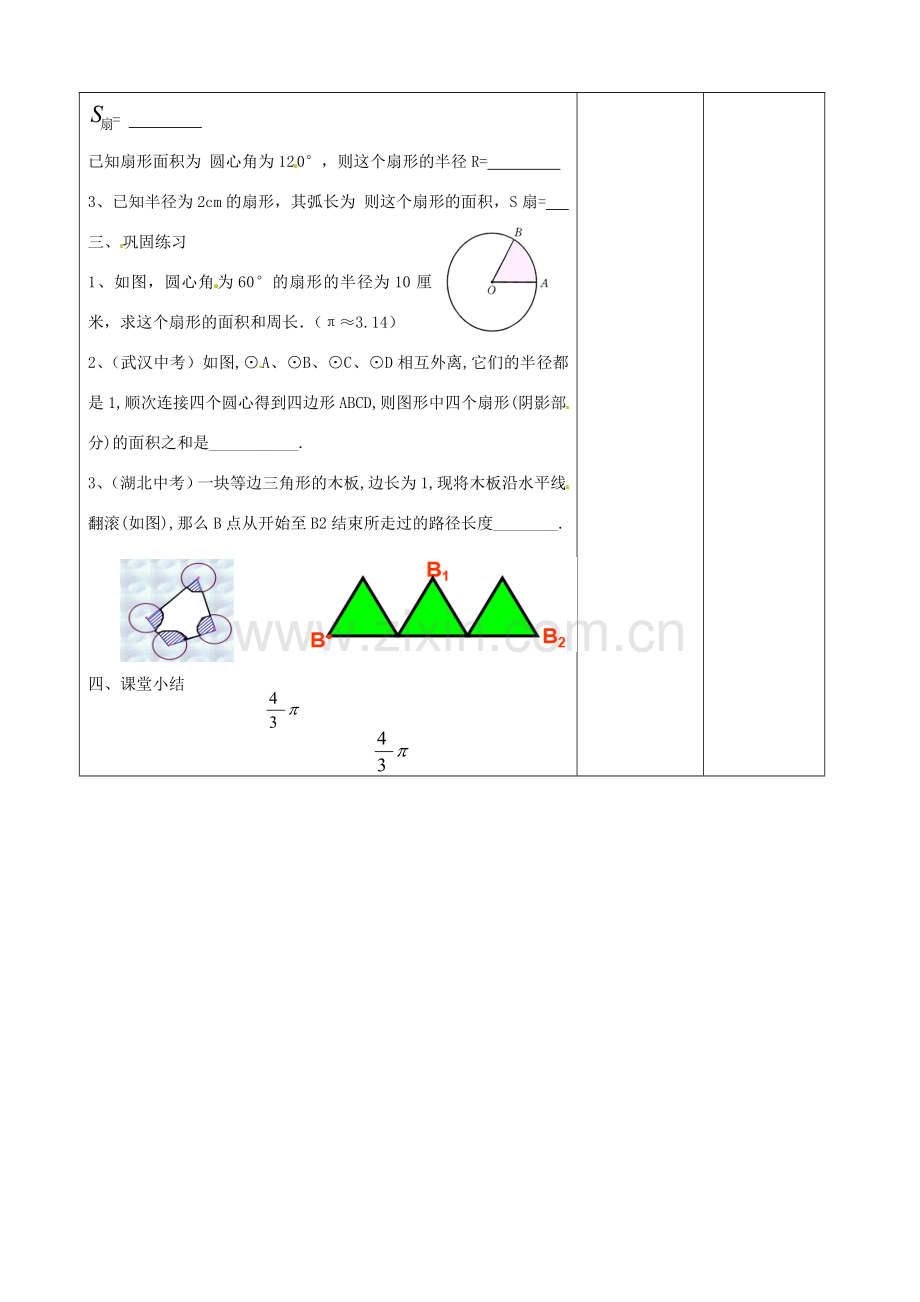 （原新金龙、新宇中学）九年级数学下册 24.7 弧长与扇形的面积教案 （新版）沪科版-（新版）沪科版初中九年级下册数学教案.doc_第3页