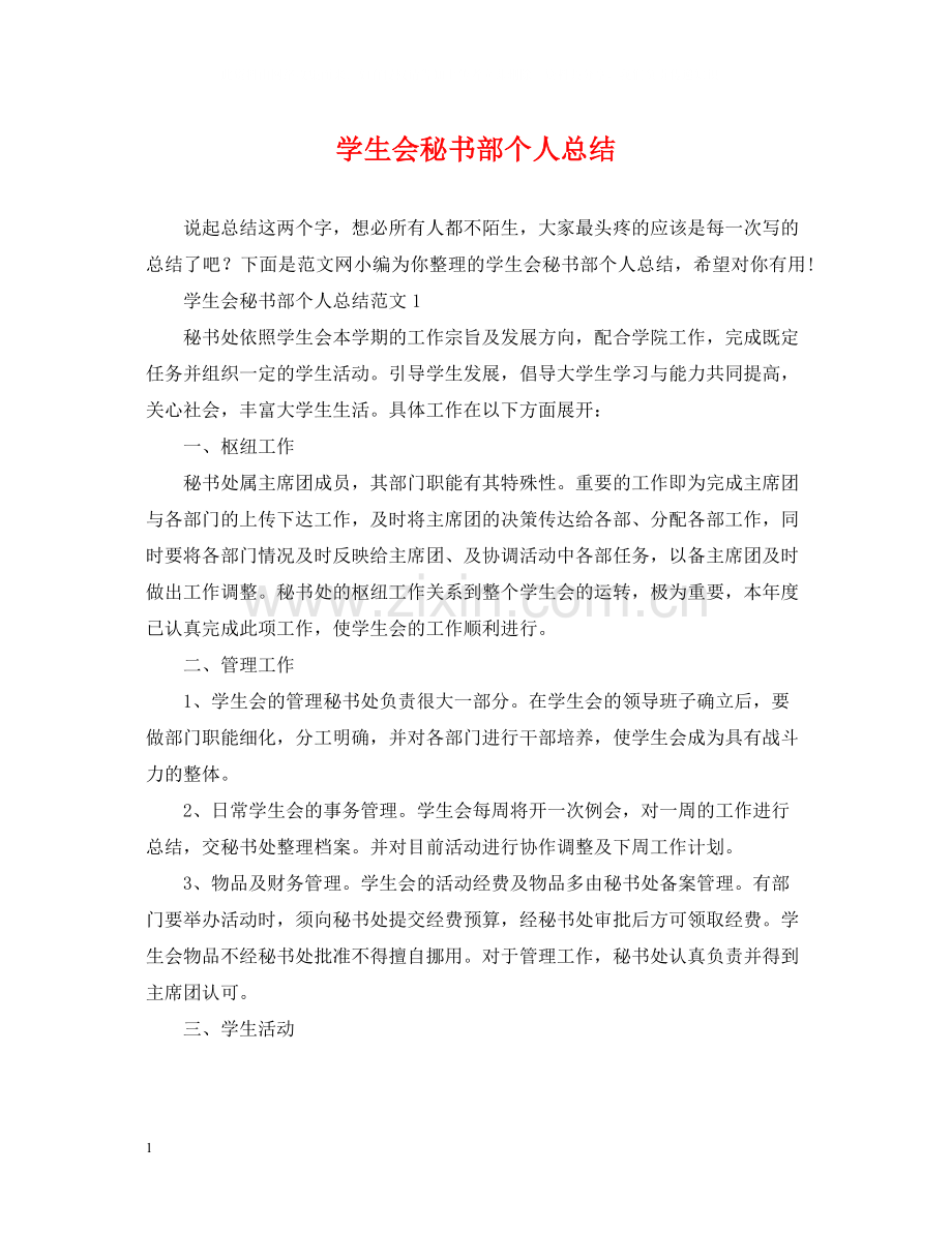 学生会秘书部个人总结.docx_第1页