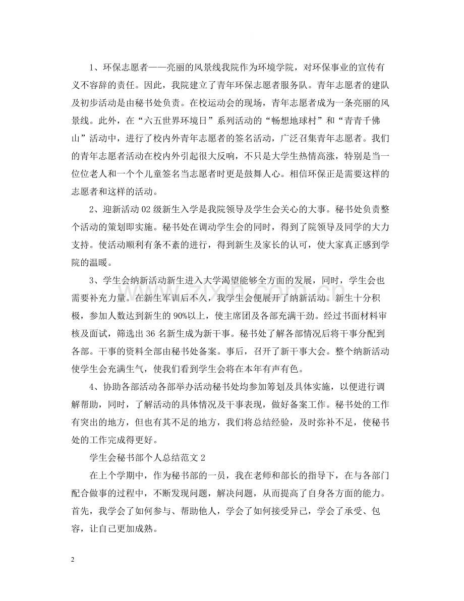 学生会秘书部个人总结.docx_第2页