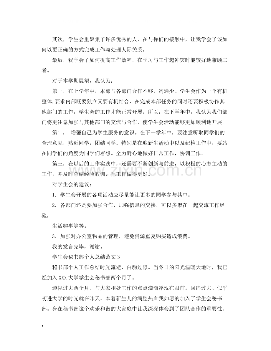 学生会秘书部个人总结.docx_第3页