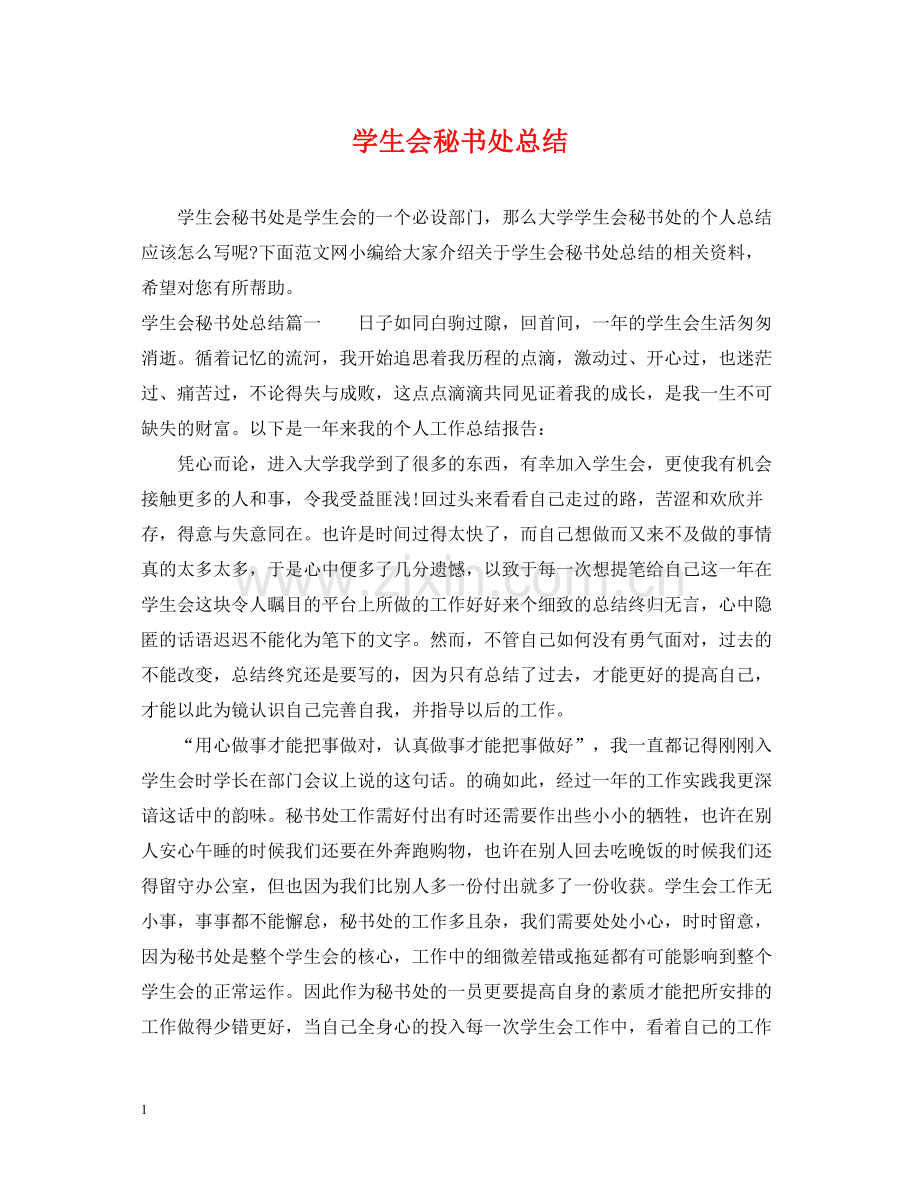 学生会秘书处总结.docx_第1页