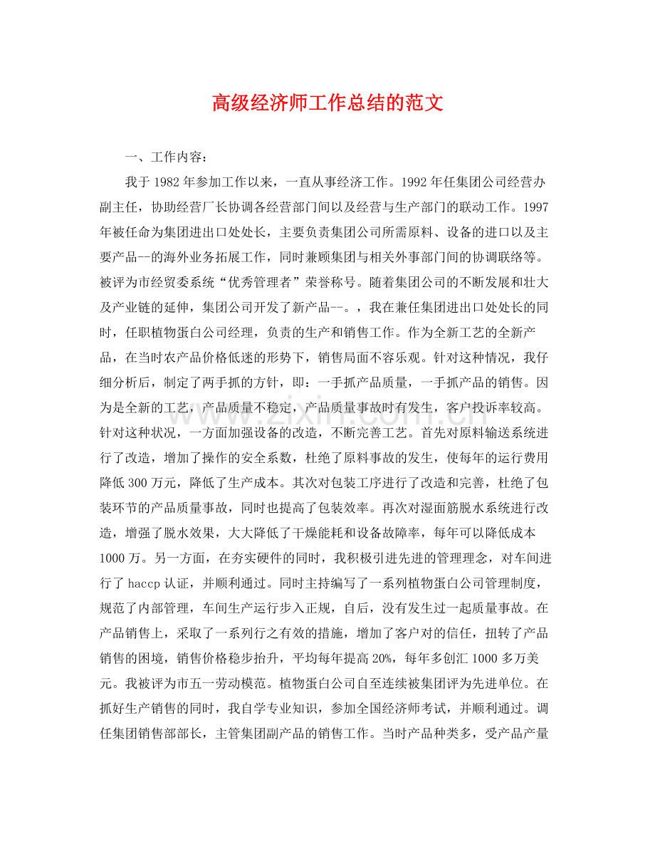 高级经济师工作总结的范文 .docx_第1页