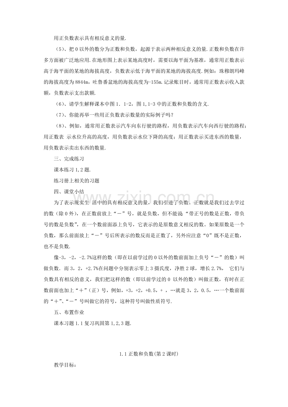 七年级数学上册 第一章 有理数 1.1 正数和负数教案 （新版）新人教版-（新版）新人教版初中七年级上册数学教案.docx_第2页