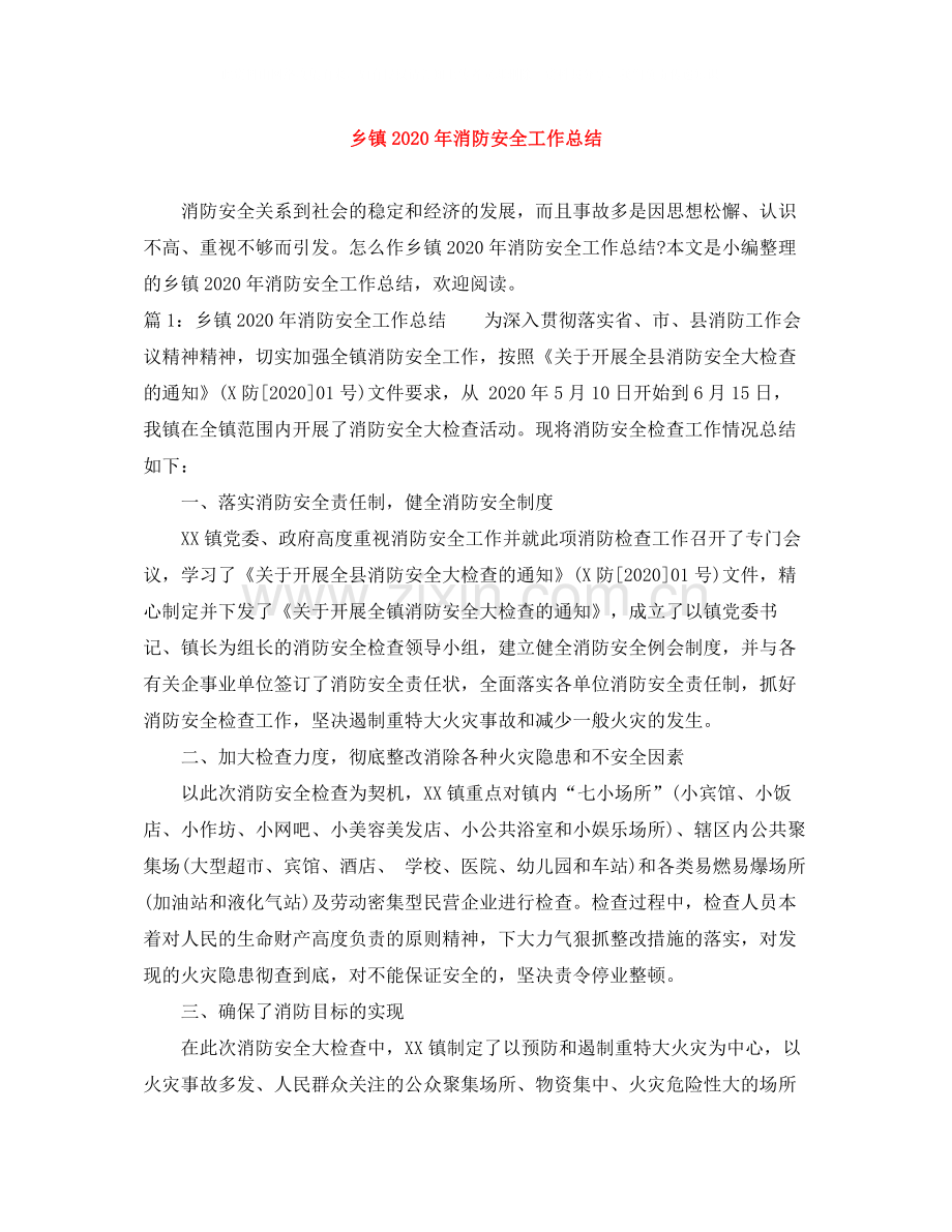 乡镇年消防安全工作总结.docx_第1页