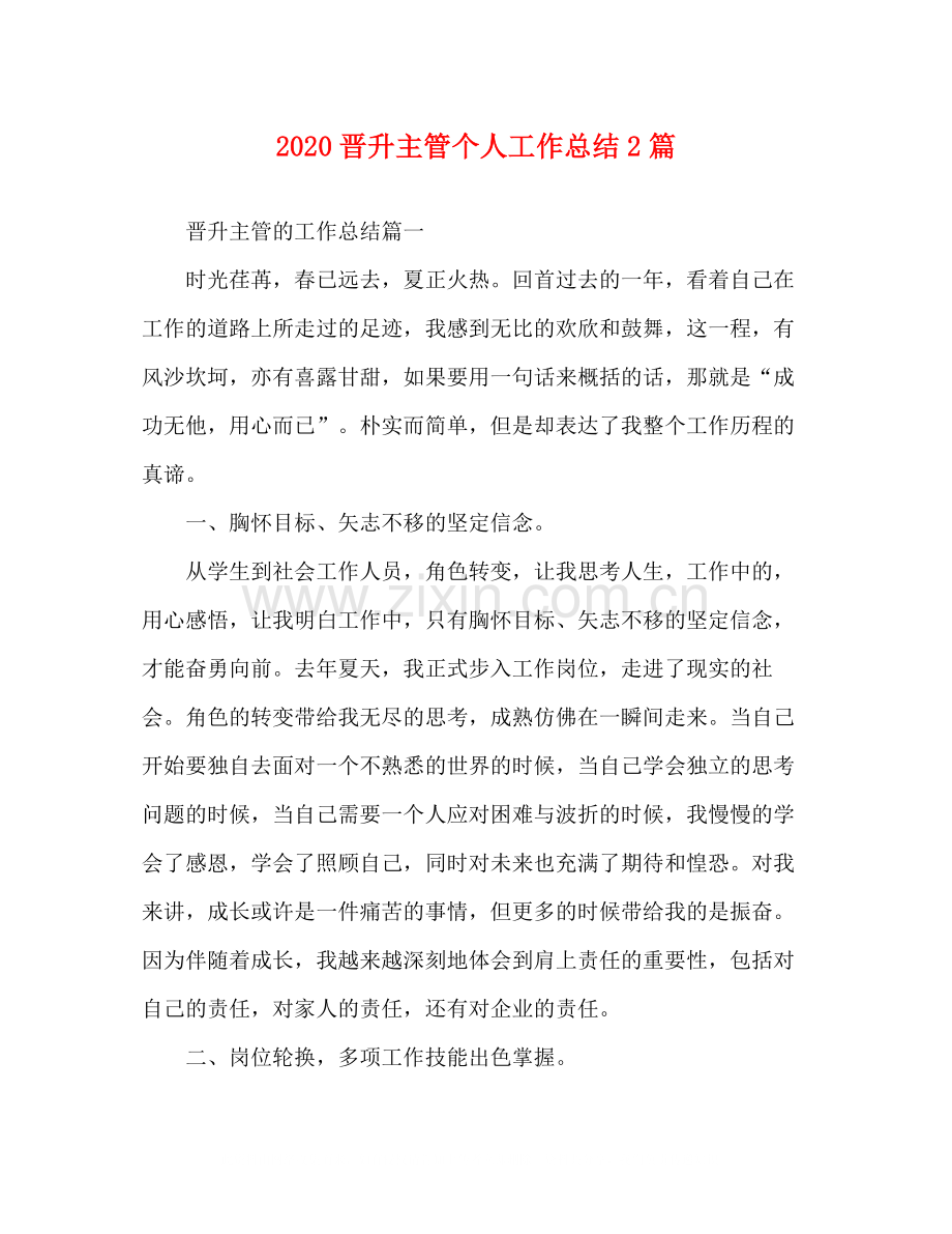 晋升主管个人工作总结2篇.docx_第1页