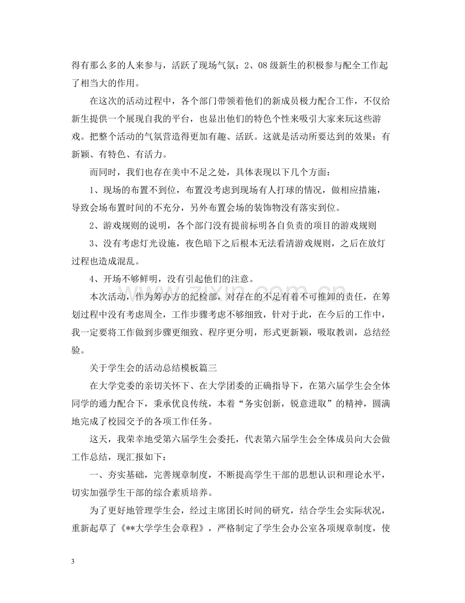 有关于学生会的活动总结模板.docx_第3页