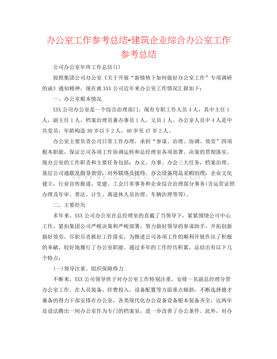 办公室工作参考总结建筑企业综合办公室工作参考总结.docx_第1页