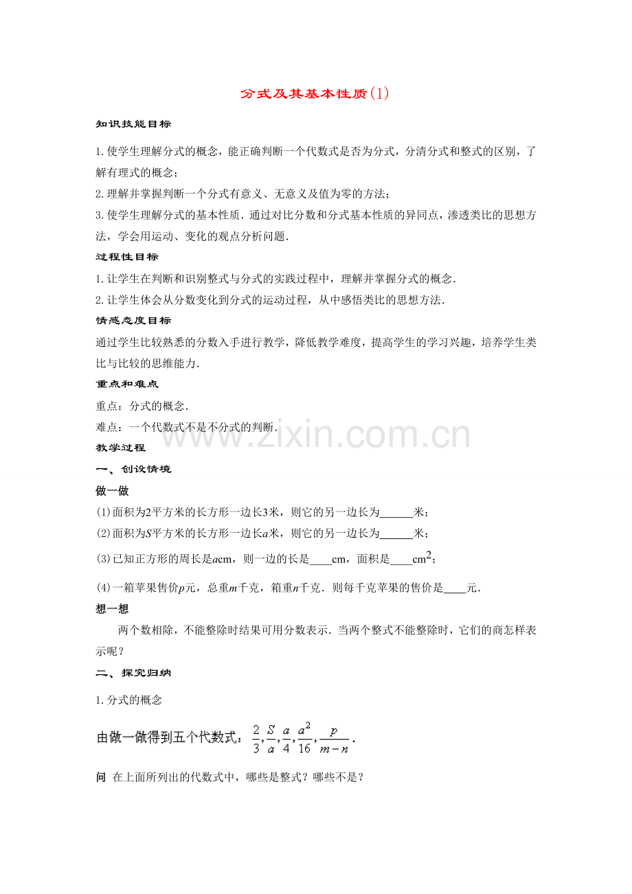 八年级数学下册17.1.1分式及其基本性质(第1课时)教案华东师大版.doc_第1页