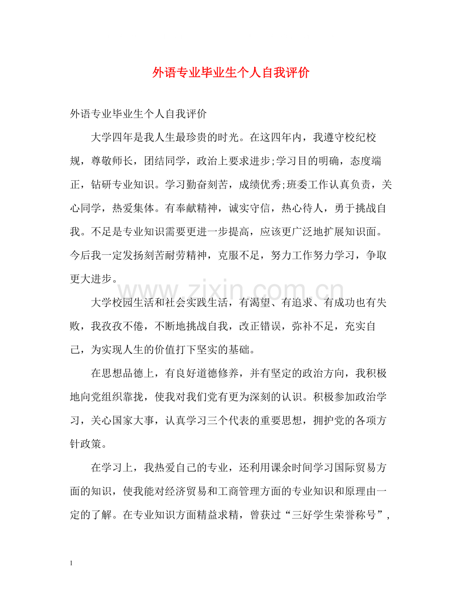 外语专业毕业生个人自我评价.docx_第1页