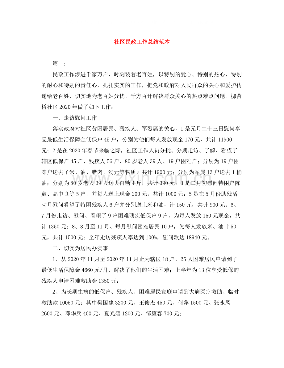 社区民政工作总结范本.docx_第1页