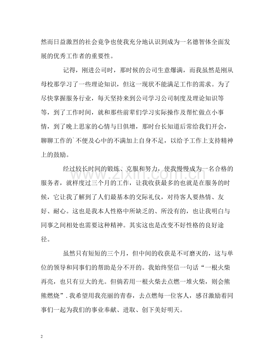 三个月试用工转正的自我评价.docx_第2页