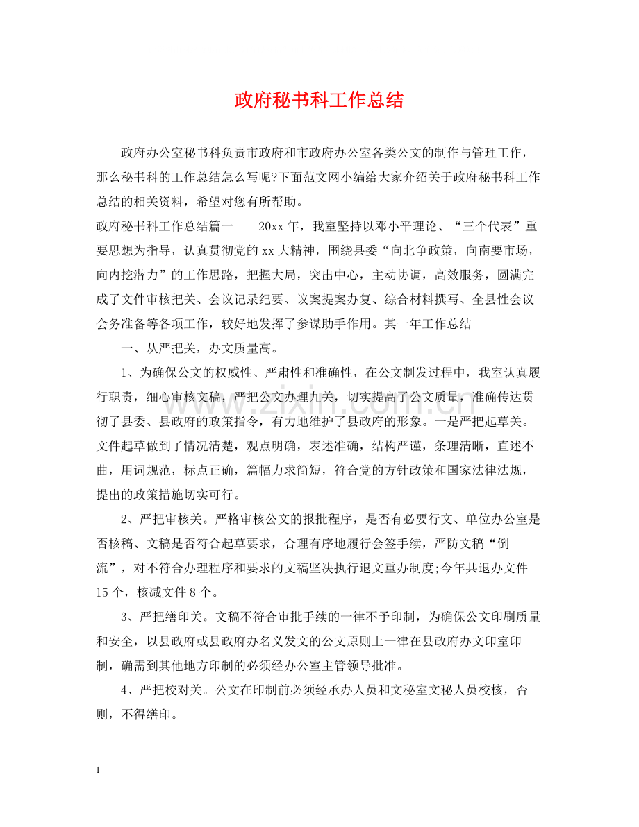 政府秘书科工作总结.docx_第1页