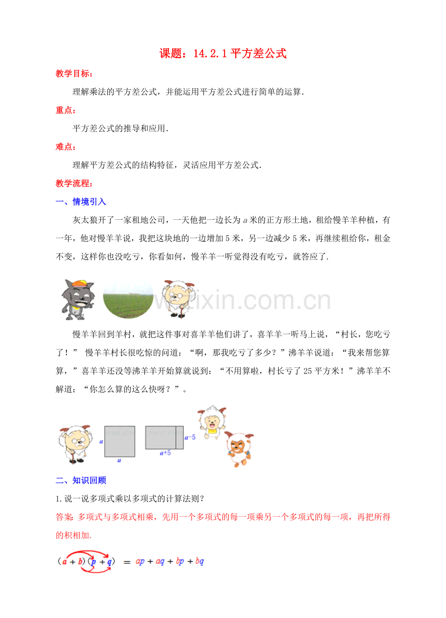 八年级数学上册 14.2 乘法公式 14.2.1 平方差公式教案 （新版）新人教版-（新版）新人教版初中八年级上册数学教案.doc_第1页