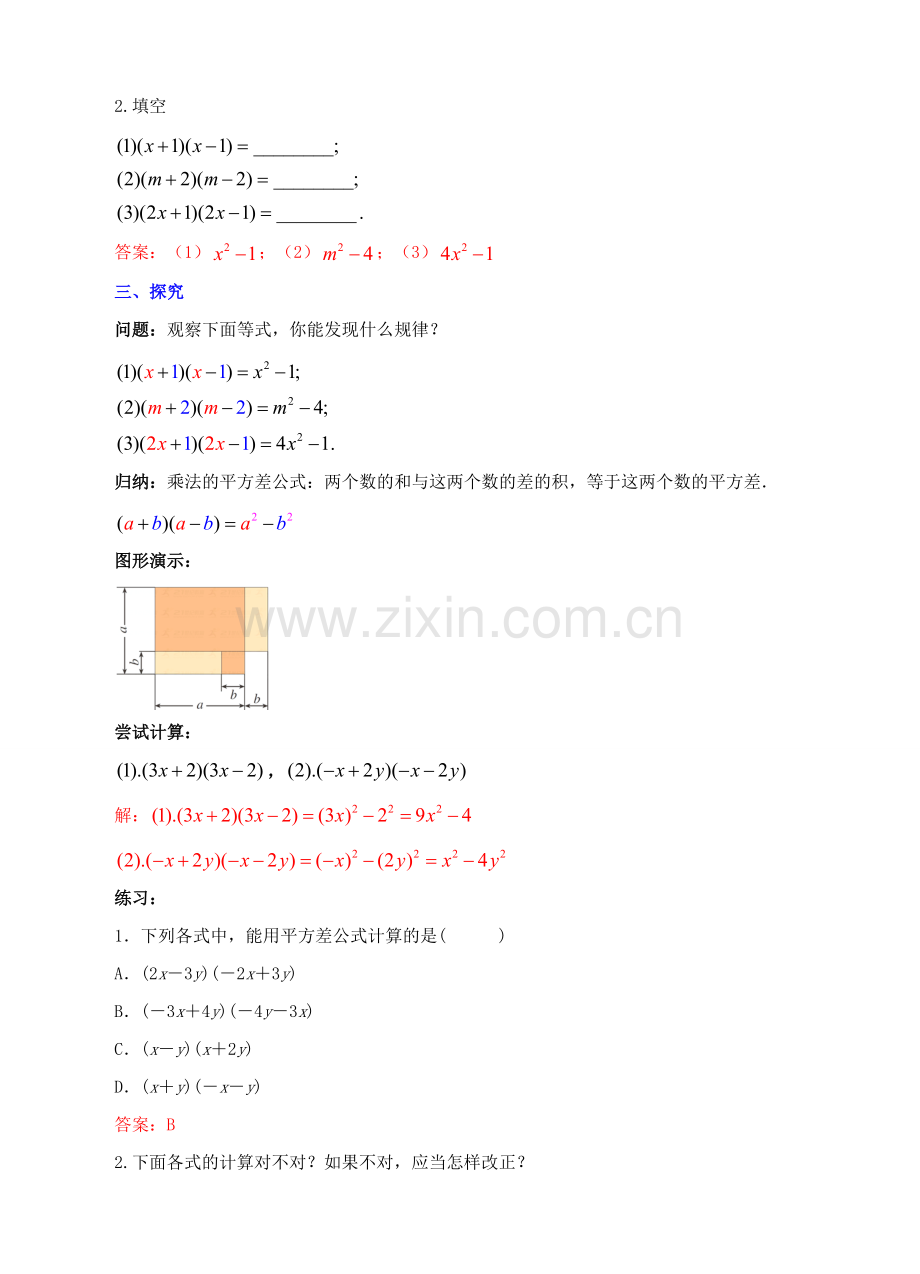 八年级数学上册 14.2 乘法公式 14.2.1 平方差公式教案 （新版）新人教版-（新版）新人教版初中八年级上册数学教案.doc_第2页