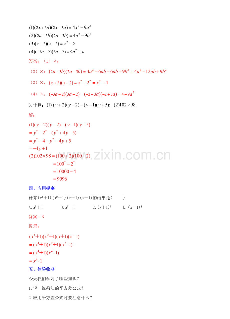 八年级数学上册 14.2 乘法公式 14.2.1 平方差公式教案 （新版）新人教版-（新版）新人教版初中八年级上册数学教案.doc_第3页