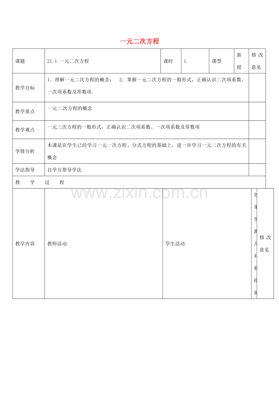 四川省华蓥市明月镇九年级数学上册 21.1 一元二次方程教案 （新版）新人教版-（新版）新人教版初中九年级上册数学教案.doc_第1页