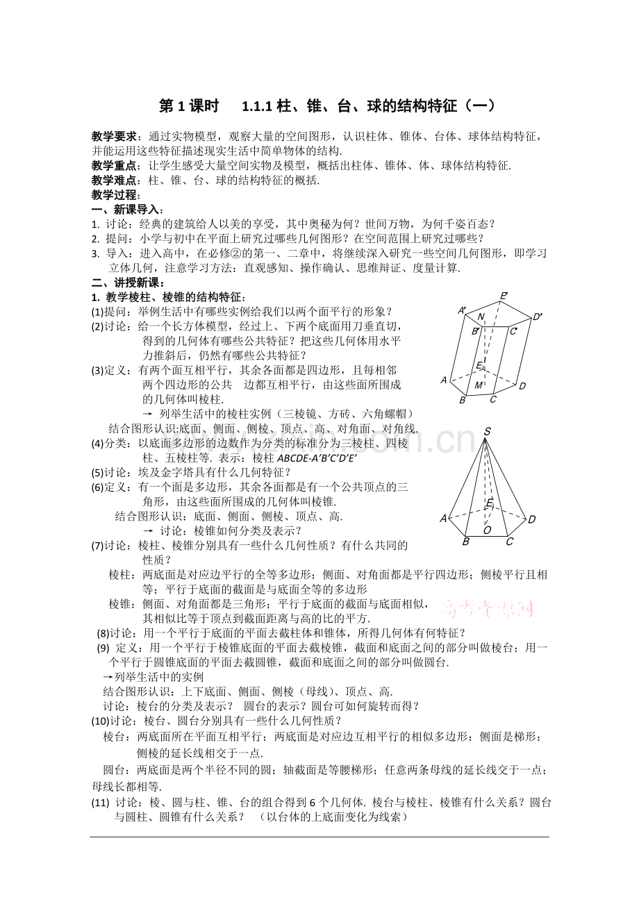 数学：《柱、锥、台、球的结构特征》教案(新人教A版必修2).doc_第1页