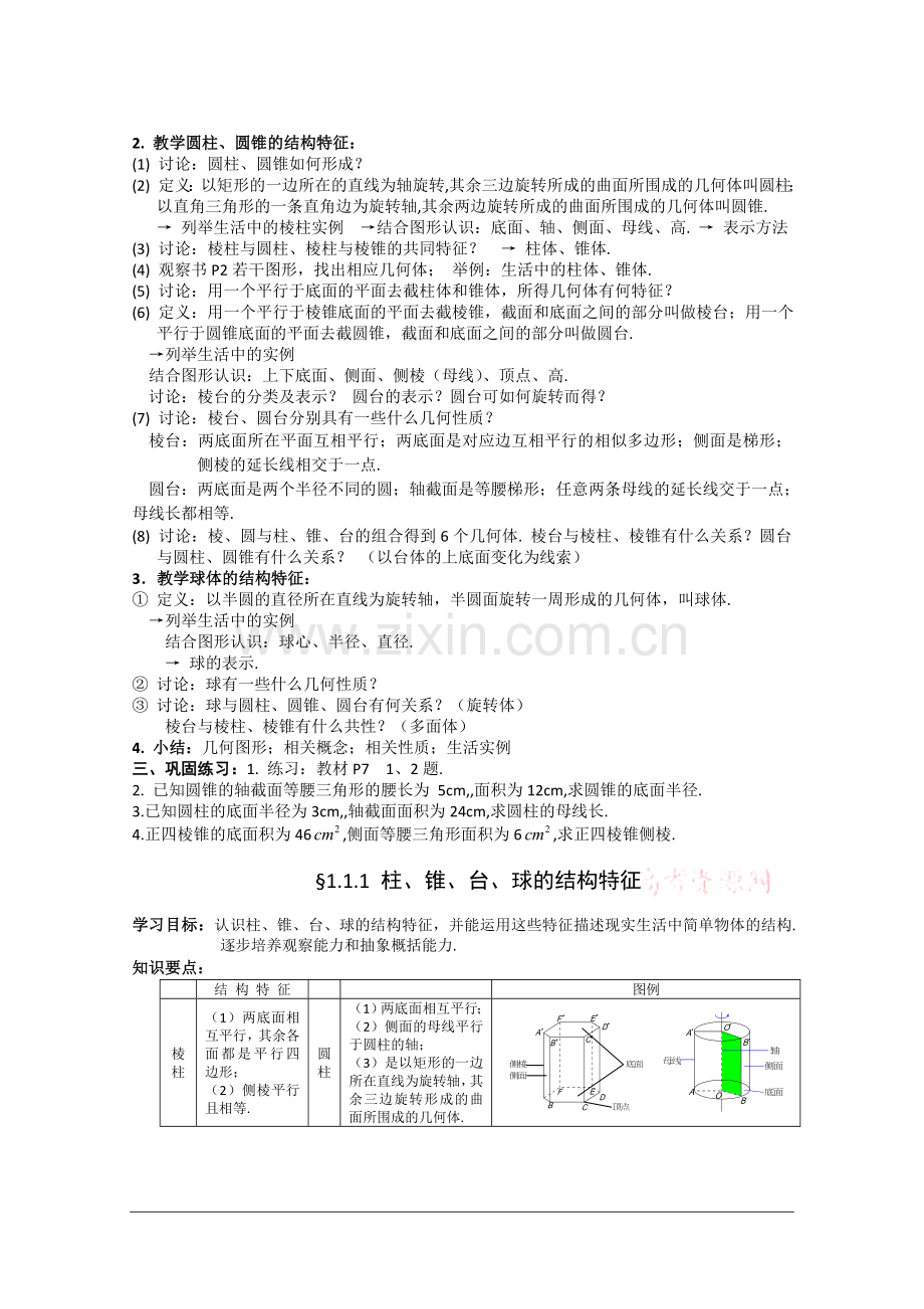 数学：《柱、锥、台、球的结构特征》教案(新人教A版必修2).doc_第2页