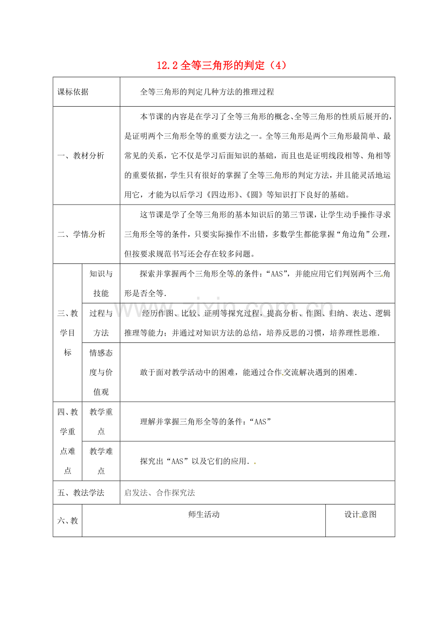 陕西省石泉县八年级数学上册 12.2 全等三角形的判定（4）角角边同课异构教案3 （新版）新人教版-（新版）新人教版初中八年级上册数学教案.doc_第1页