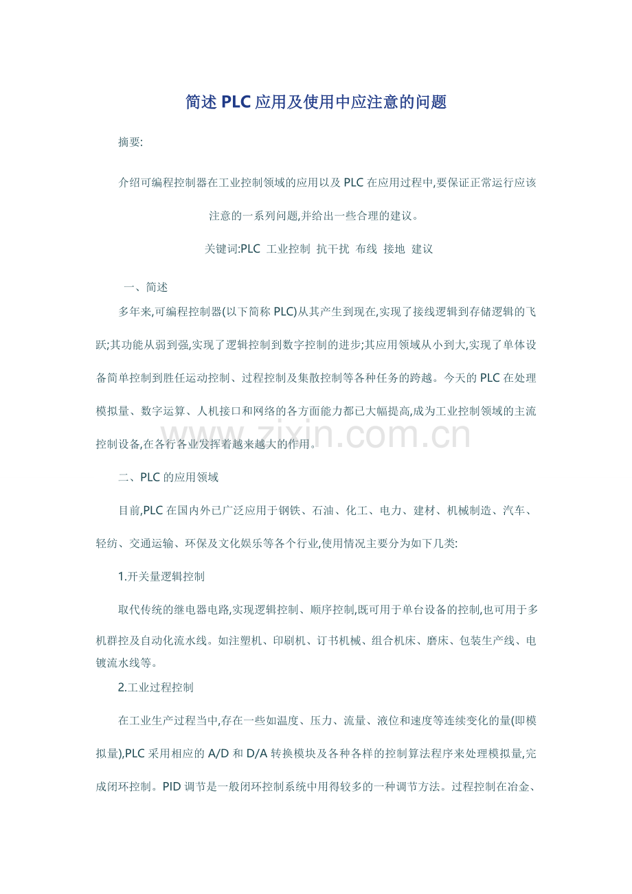 简述PLC应用及使用中应注意的问题42288.doc_第1页