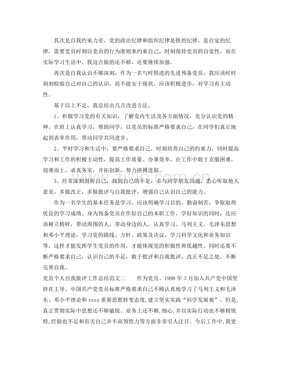 党员个人自我批评工作总结 .docx_第2页