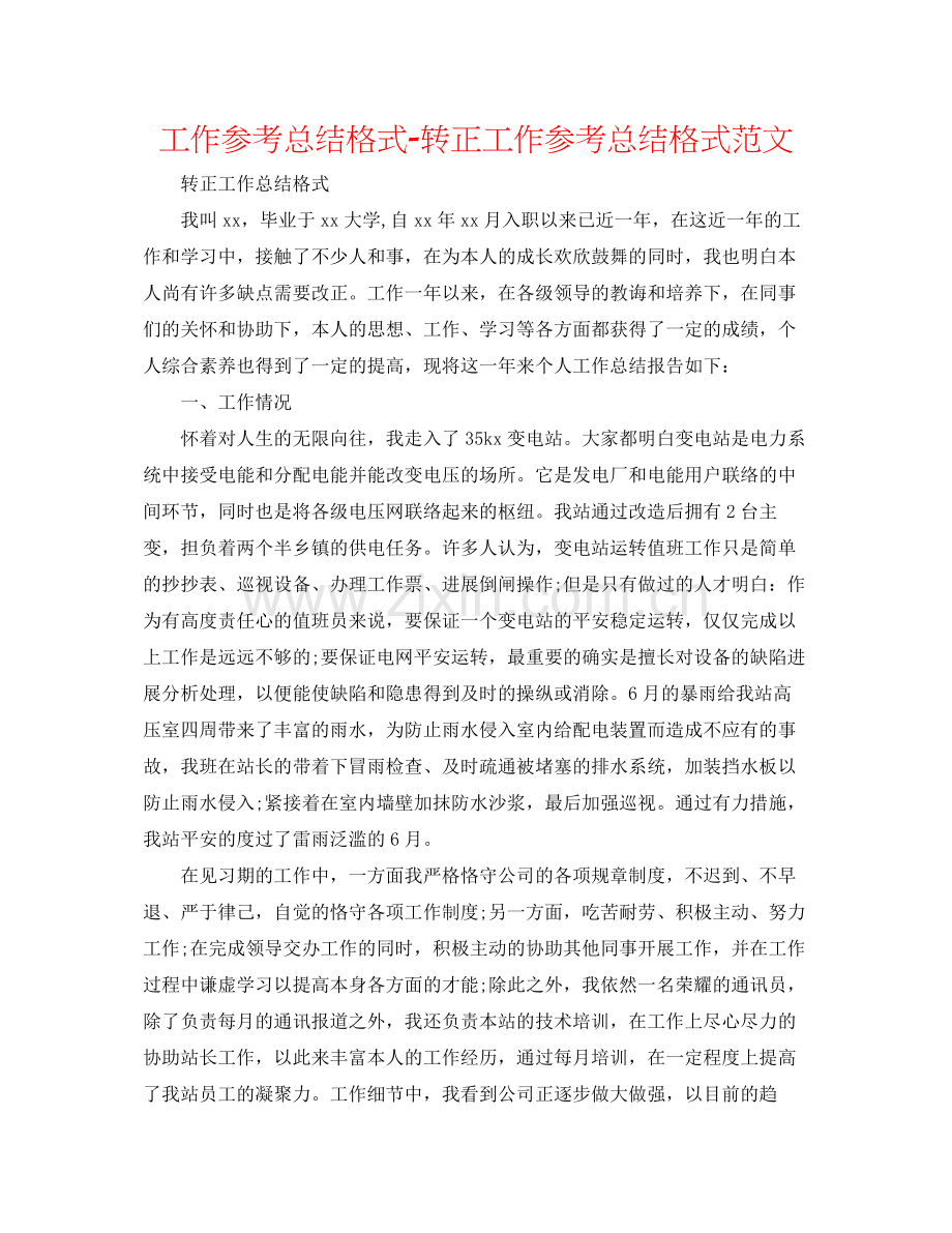 工作参考总结格式转正工作参考总结格式范文.docx_第1页