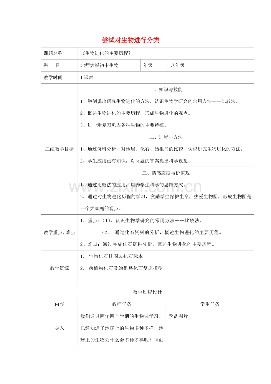 八年级生物下册 8.3.2《生物进化的历程》教案 鲁科版-鲁科版初中八年级下册生物教案.doc_第1页