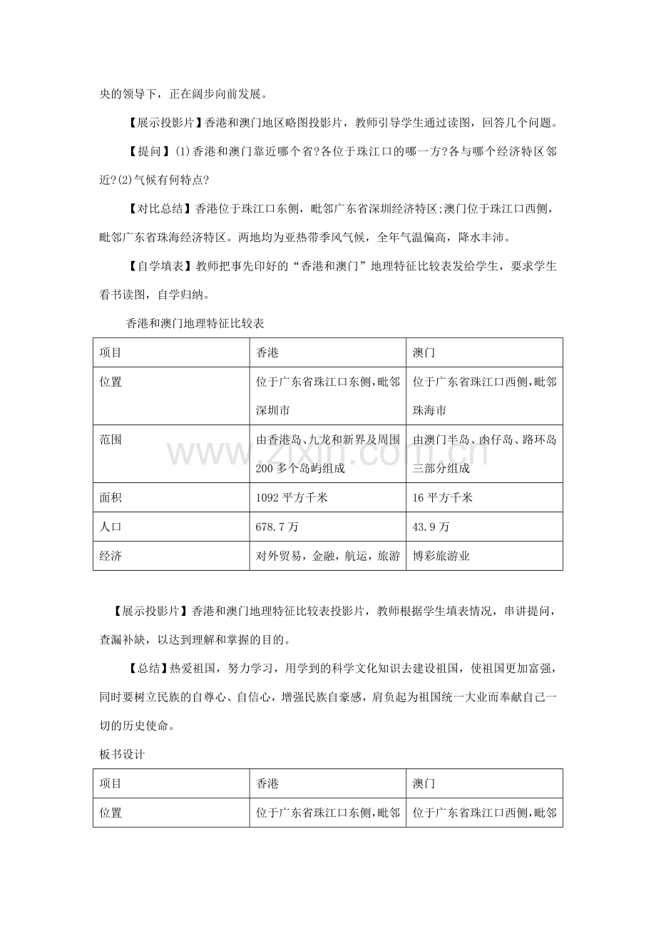 八年级地理下：第八章第2课香港、澳门特别行政区教案（商务星球版）.doc_第2页