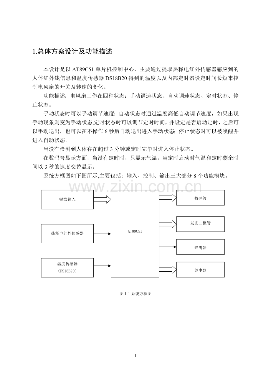 基于单片机编程的电风扇智能控制系统.doc_第3页