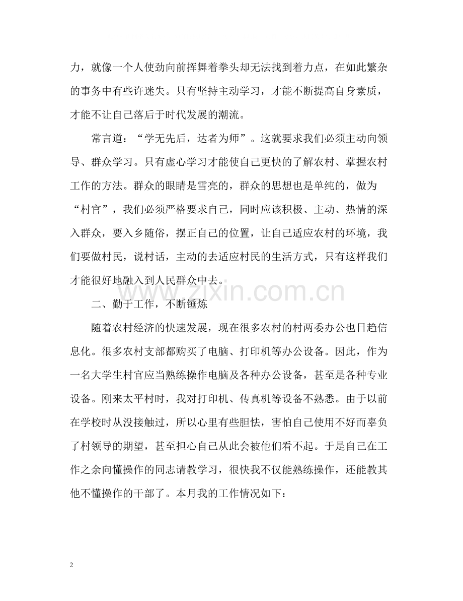 新任大学生村官自我总结.docx_第2页