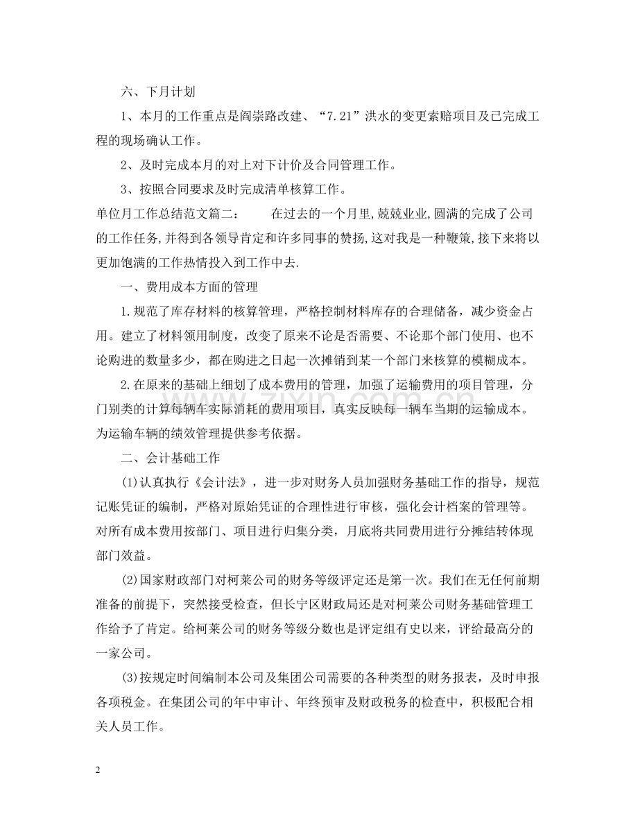 单位月工作总结范文3篇.docx_第2页