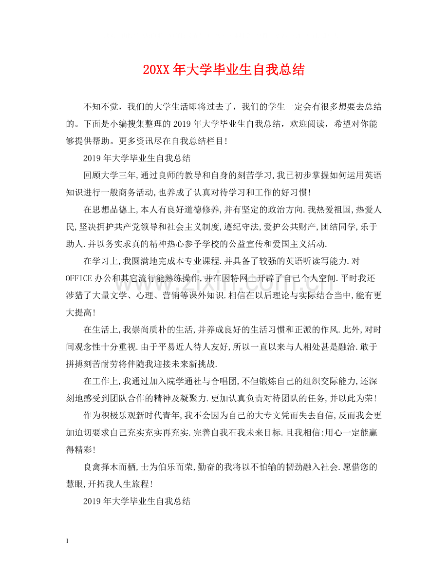 大学毕业生自我总结.docx_第1页