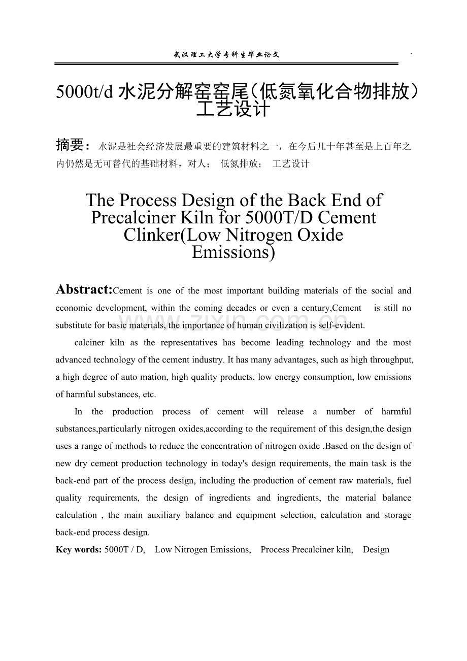 日产5000t水泥熟料预分解窑窑尾工艺设计说明书.doc_第1页